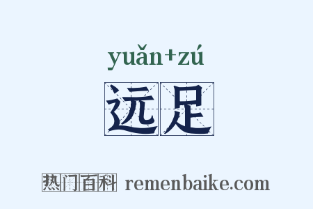 远足是什么意思的图片